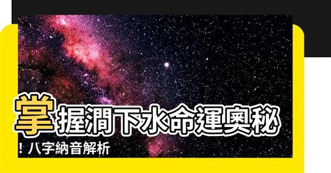 澗下水丁丑|八字納音五行解析——澗下水